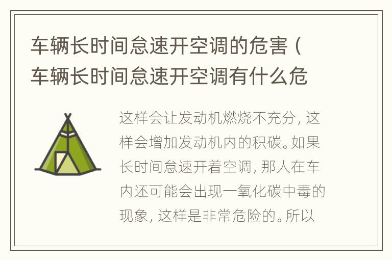 车辆长时间怠速开空调的危害（车辆长时间怠速开空调有什么危害）