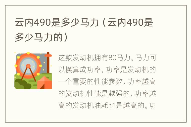 云内490是多少马力（云内490是多少马力的）