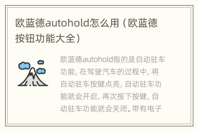 欧蓝德autohold怎么用（欧蓝德按钮功能大全）