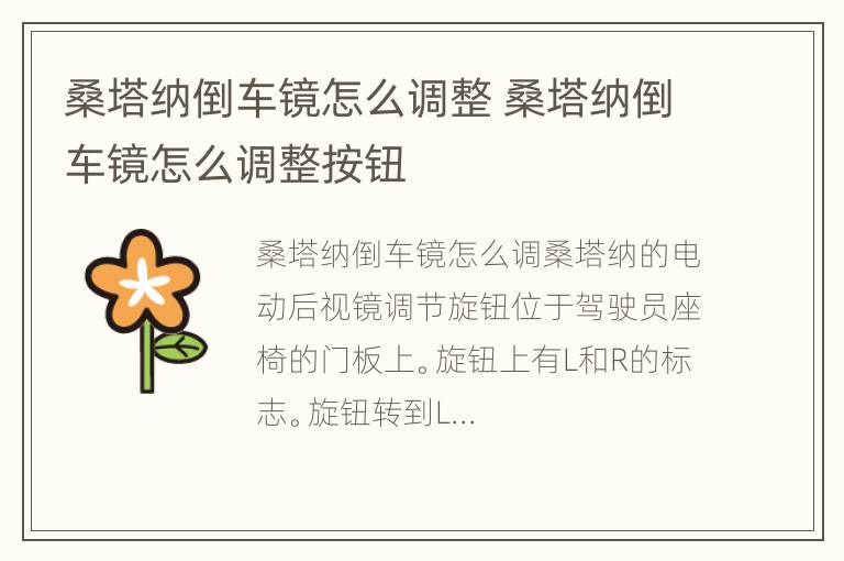 桑塔纳倒车镜怎么调整 桑塔纳倒车镜怎么调整按钮