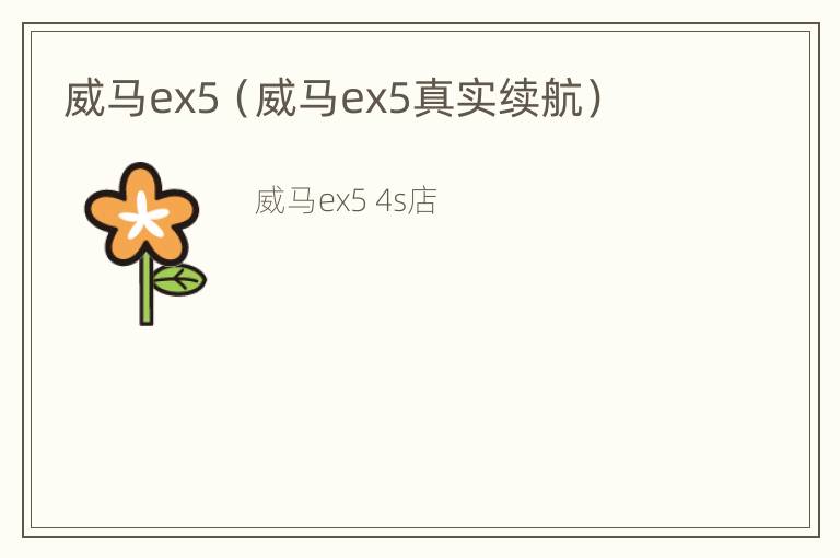 威马ex5（威马ex5真实续航）