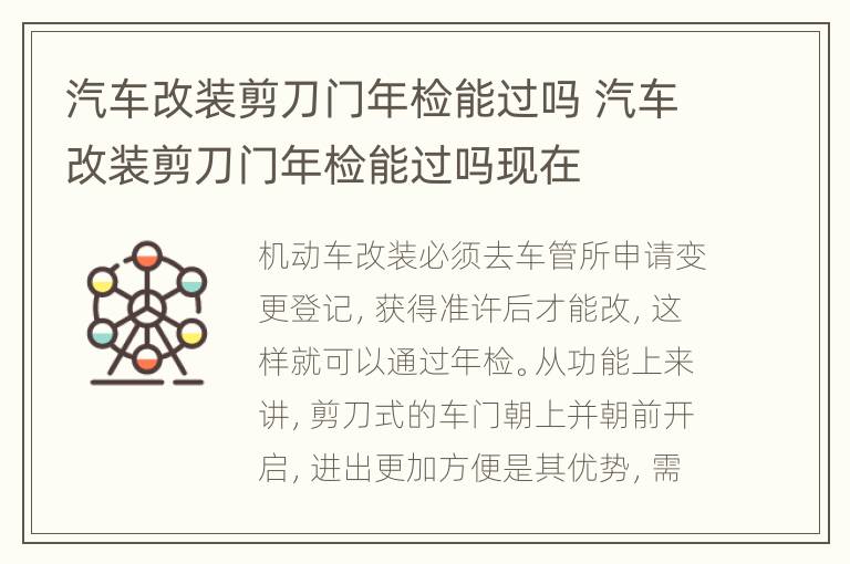 汽车改装剪刀门年检能过吗 汽车改装剪刀门年检能过吗现在