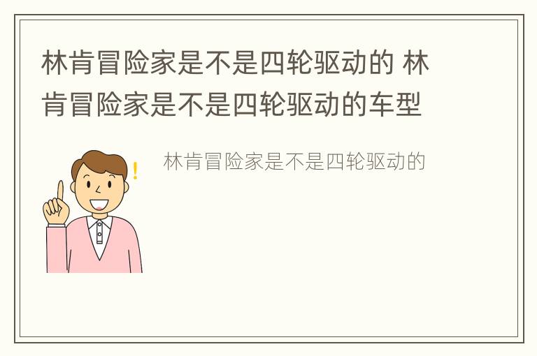 林肯冒险家是不是四轮驱动的 林肯冒险家是不是四轮驱动的车型