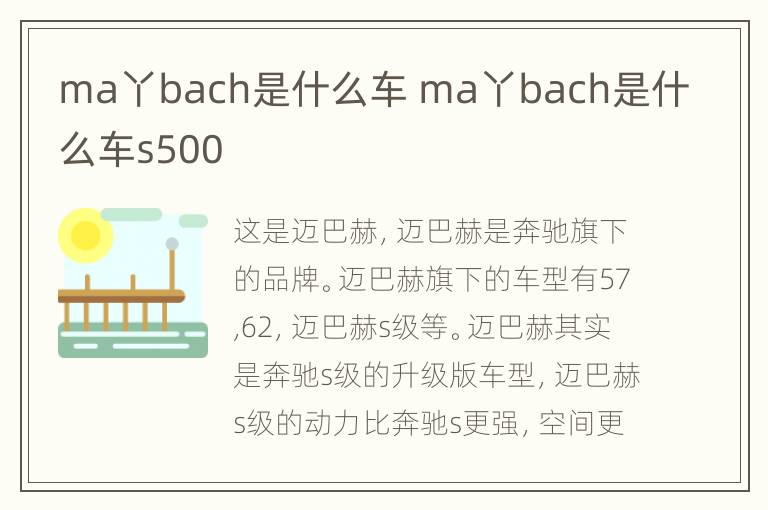 ma丫bach是什么车 ma丫bach是什么车s500