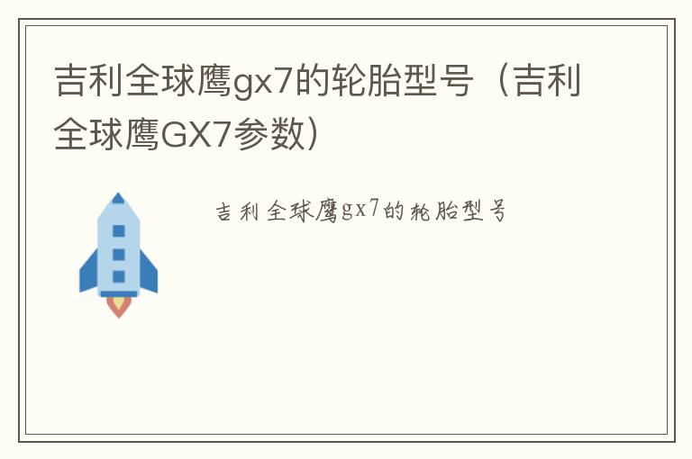 吉利全球鹰gx7的轮胎型号（吉利全球鹰GX7参数）