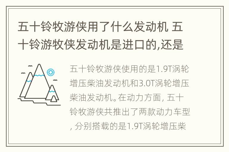 五十铃牧游侠用了什么发动机 五十铃游牧侠发动机是进口的,还是国产的?