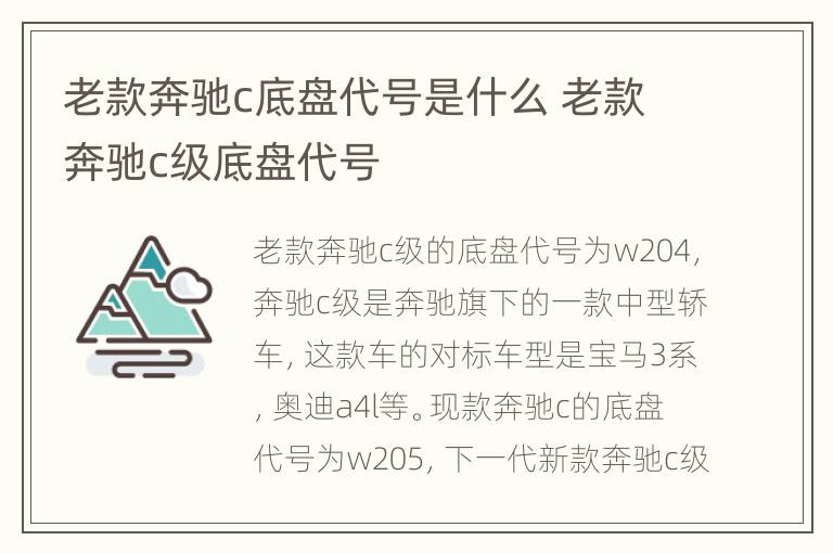 老款奔驰c底盘代号是什么 老款奔驰c级底盘代号