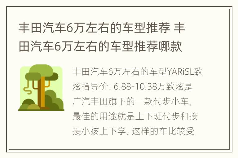 丰田汽车6万左右的车型推荐 丰田汽车6万左右的车型推荐哪款