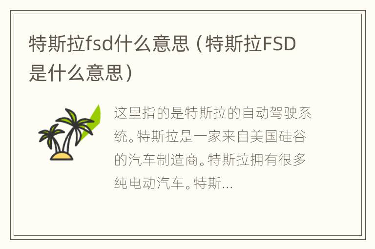 特斯拉fsd什么意思（特斯拉FSD是什么意思）