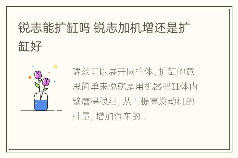 锐志能扩缸吗 锐志加机增还是扩缸好