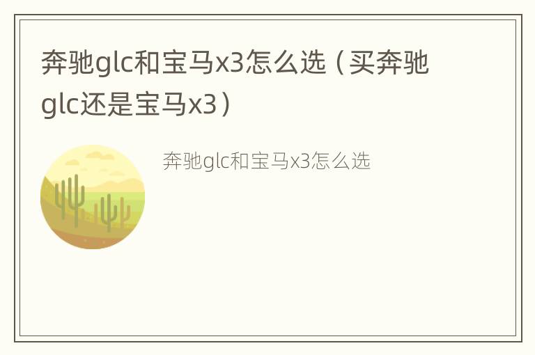 奔驰glc和宝马x3怎么选（买奔驰glc还是宝马x3）