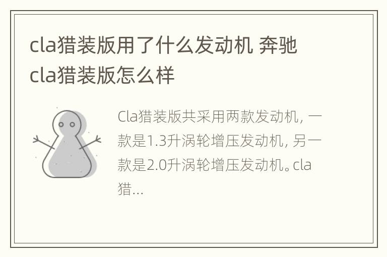 cla猎装版用了什么发动机 奔驰cla猎装版怎么样