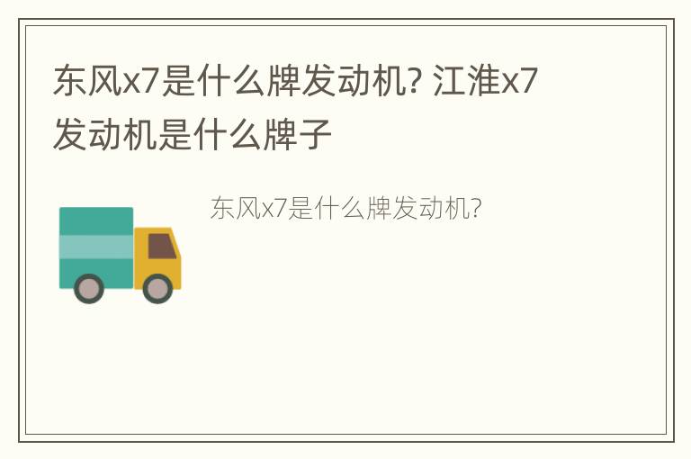 东风x7是什么牌发动机? 江淮x7发动机是什么牌子