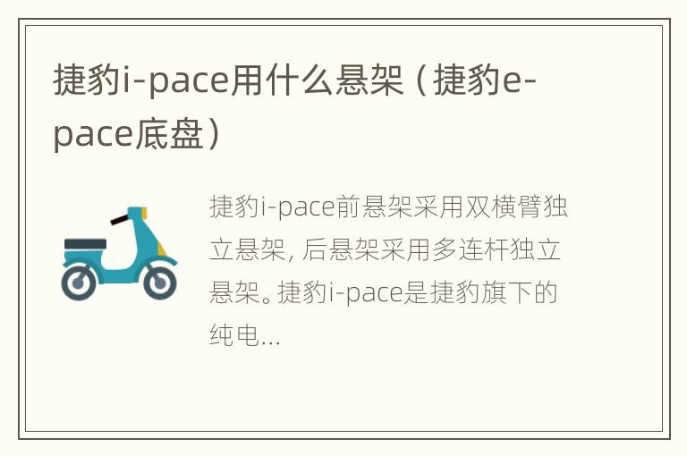 捷豹i-pace用什么悬架（捷豹e-pace底盘）