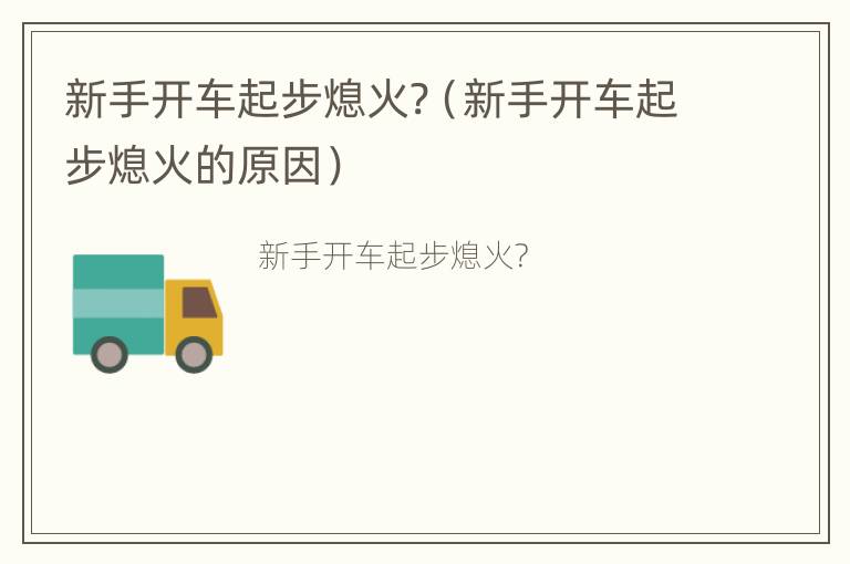 新手开车起步熄火?（新手开车起步熄火的原因）