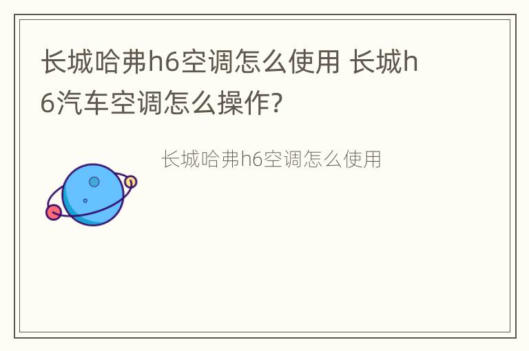 长城哈弗h6空调怎么使用 长城h6汽车空调怎么操作?