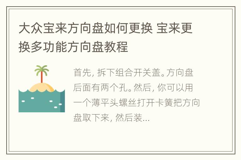 大众宝来方向盘如何更换 宝来更换多功能方向盘教程