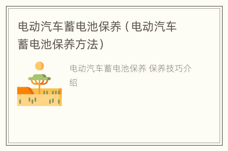 电动汽车蓄电池保养（电动汽车蓄电池保养方法）