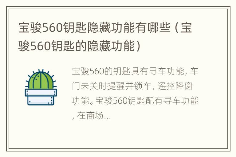 宝骏560钥匙隐藏功能有哪些（宝骏560钥匙的隐藏功能）