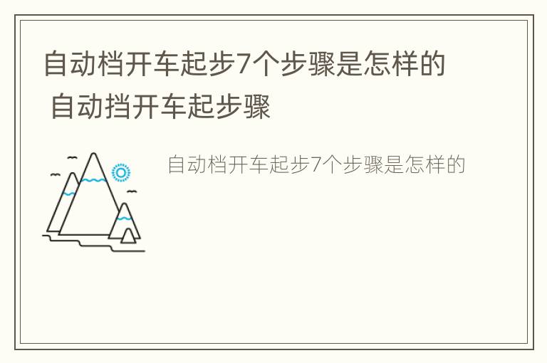 自动档开车起步7个步骤是怎样的 自动挡开车起步骤