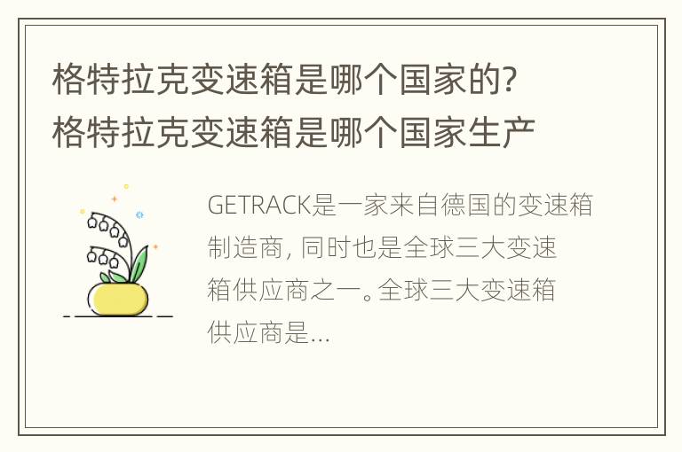 格特拉克变速箱是哪个国家的? 格特拉克变速箱是哪个国家生产的