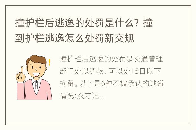 撞护栏后逃逸的处罚是什么？ 撞到护栏逃逸怎么处罚新交规