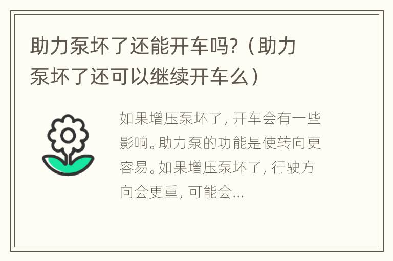 助力泵坏了还能开车吗？（助力泵坏了还可以继续开车么）