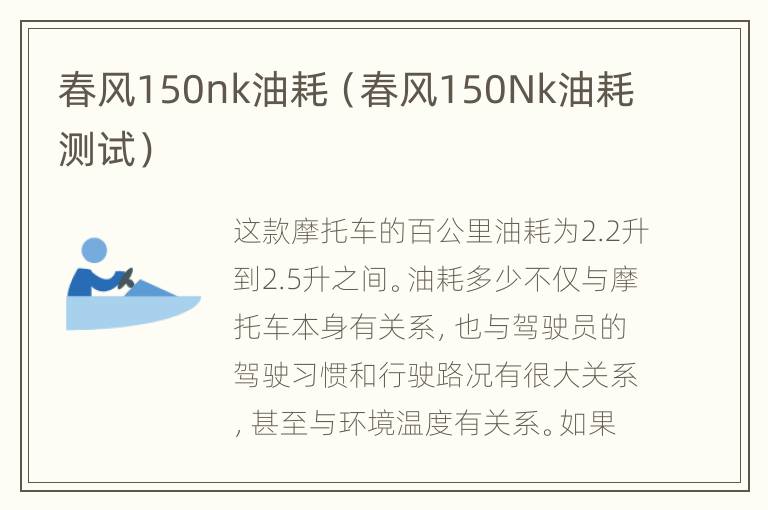 春风150nk油耗（春风150Nk油耗测试）