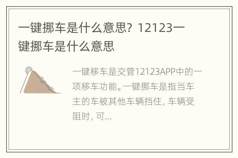 一键挪车是什么意思？ 12123一键挪车是什么意思