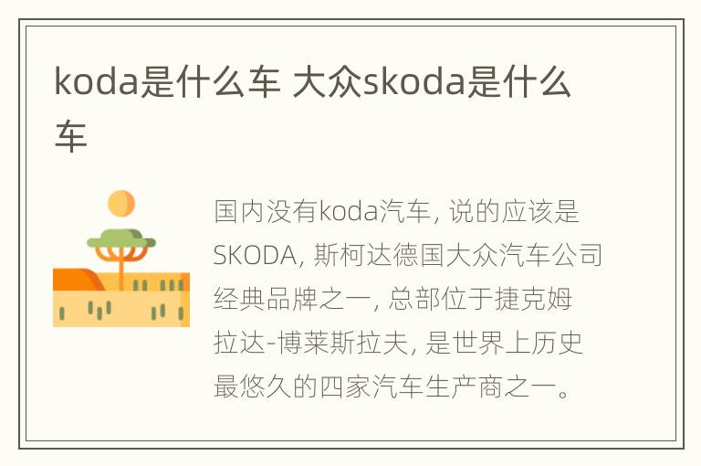 koda是什么车 大众skoda是什么车