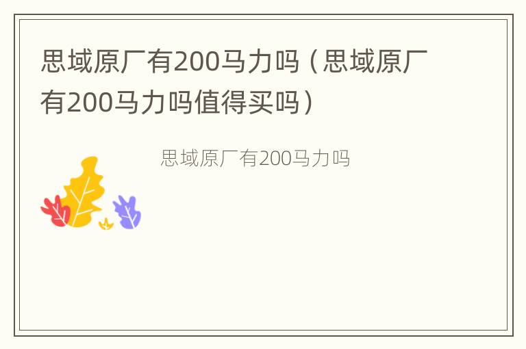 思域原厂有200马力吗（思域原厂有200马力吗值得买吗）