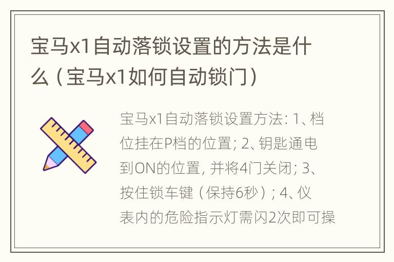 宝马x1自动落锁设置的方法是什么（宝马x1如何自动锁门）