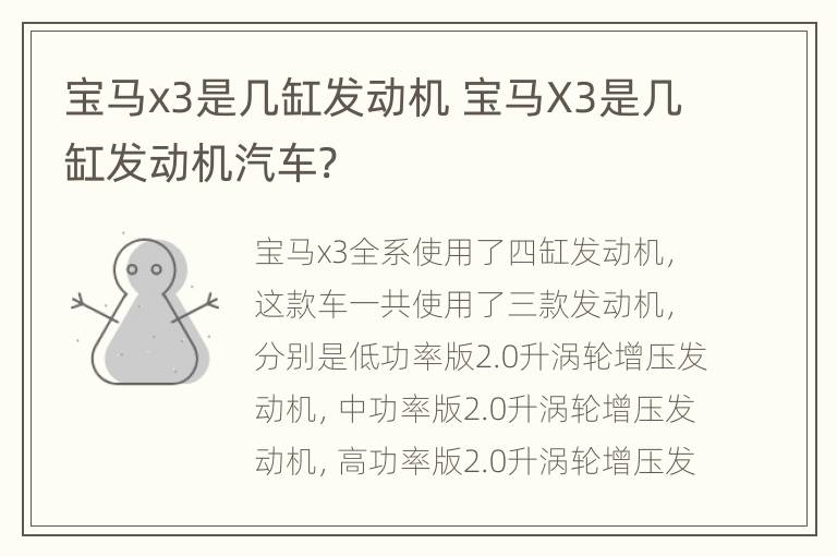 宝马x3是几缸发动机 宝马X3是几缸发动机汽车?