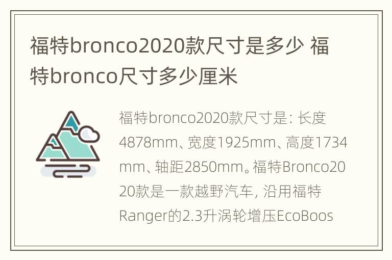 福特bronco2020款尺寸是多少 福特bronco尺寸多少厘米