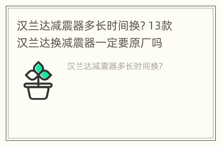 汉兰达减震器多长时间换? 13款汉兰达换减震器一定要原厂吗