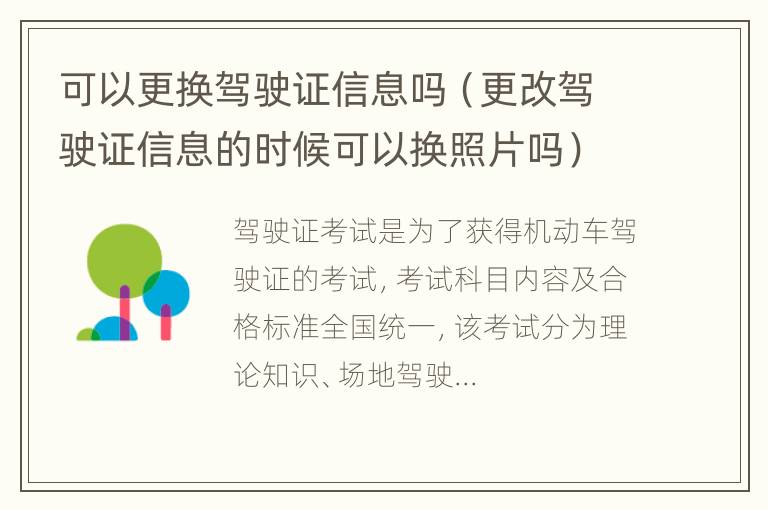 可以更换驾驶证信息吗（更改驾驶证信息的时候可以换照片吗）