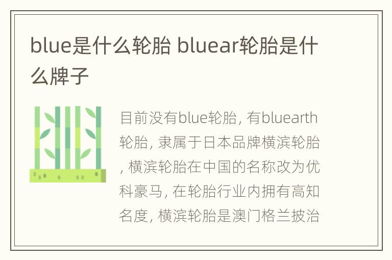 blue是什么轮胎 bluear轮胎是什么牌子