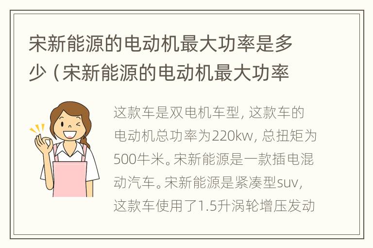 宋新能源的电动机最大功率是多少（宋新能源的电动机最大功率是多少千瓦）