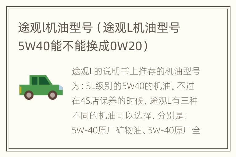 途观l机油型号（途观L机油型号5W40能不能换成0W20）