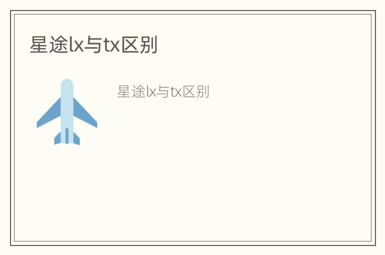 星途lx与tx区别