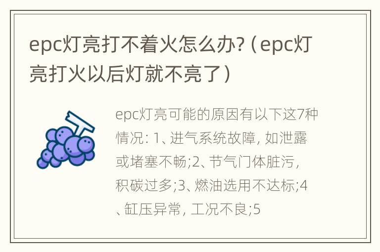 epc灯亮打不着火怎么办?（epc灯亮打火以后灯就不亮了）