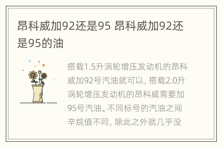 昂科威加92还是95 昂科威加92还是95的油