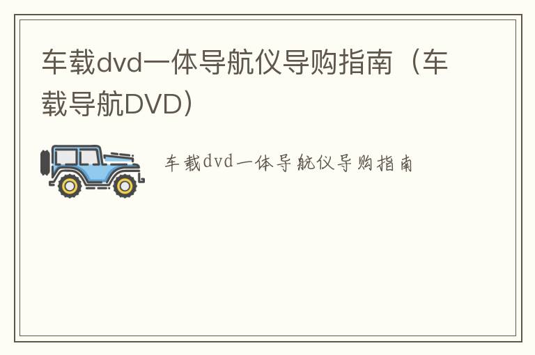 车载dvd一体导航仪导购指南（车载导航DVD）