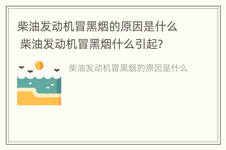 柴油发动机冒黑烟的原因是什么 柴油发动机冒黑烟什么引起?