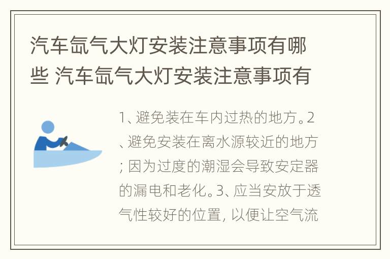 汽车氙气大灯安装注意事项有哪些 汽车氙气大灯安装注意事项有哪些图片