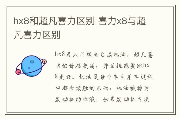 hx8和超凡喜力区别 喜力x8与超凡喜力区别