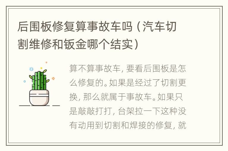 后围板修复算事故车吗（汽车切割维修和钣金哪个结实）