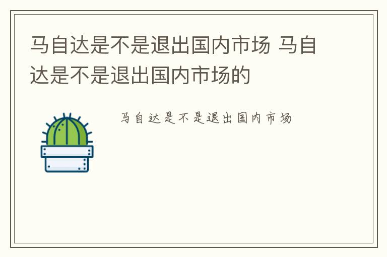 马自达是不是退出国内市场 马自达是不是退出国内市场的