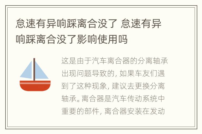 怠速有异响踩离合没了 怠速有异响踩离合没了影响使用吗