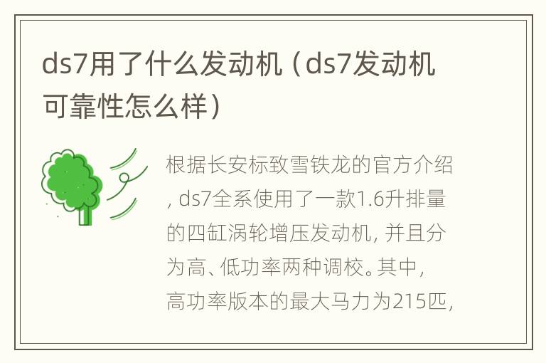 ds7用了什么发动机（ds7发动机可靠性怎么样）